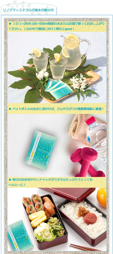 ソノママ+ミネラルの基本の飲み方