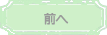 前へ