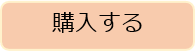 購入する