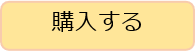 購入する