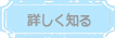 詳しく知る