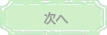 次へ