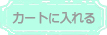 カートに入れる