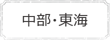 中部・東海