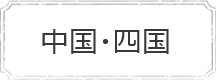 中国・四国
