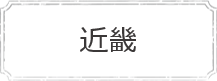 近畿
