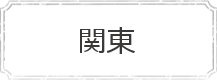 関東