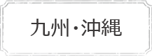 九州・沖縄