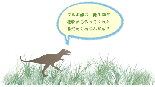フルボダイナソー
