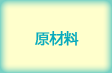 原材料
