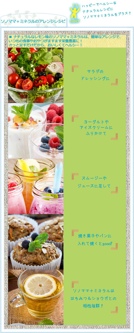 ソノママ+ミネラルのアレンジレシピ