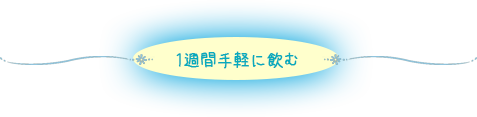1週間手軽に飲む