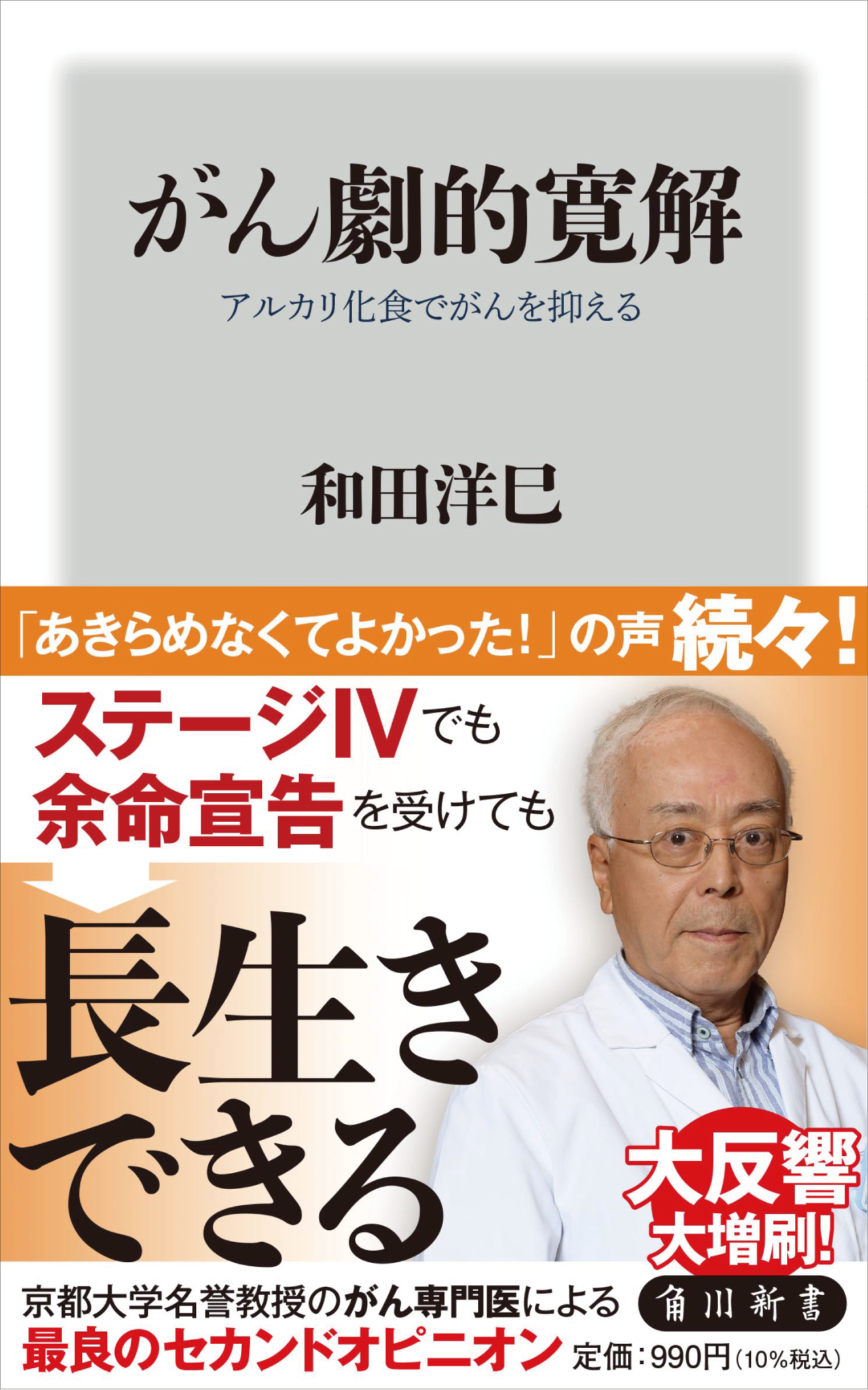 『がん劇的寛解』アルカリ化食でがんを抑える