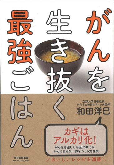 がんを生き抜く最強ごはん