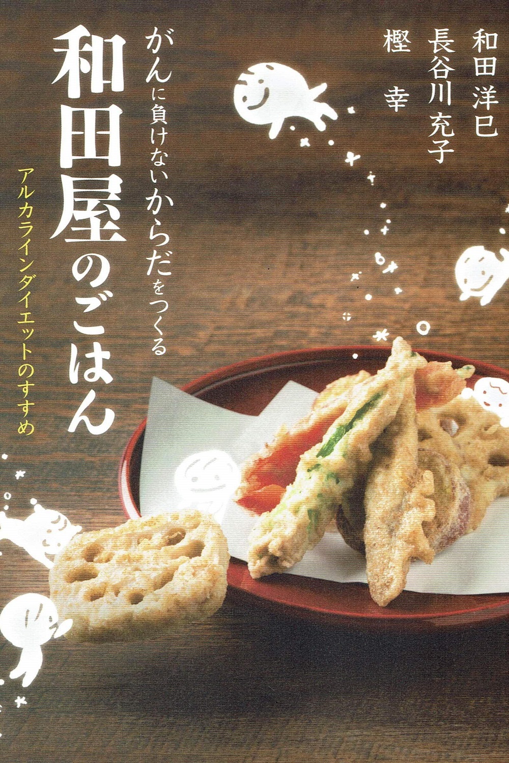 がんに負けないからだをつくる和田屋のごはん