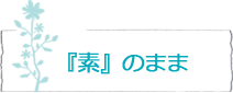 『素』のまま