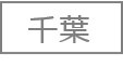 千葉