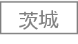 茨城