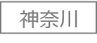 神奈川