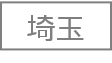 埼玉