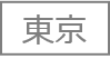東京